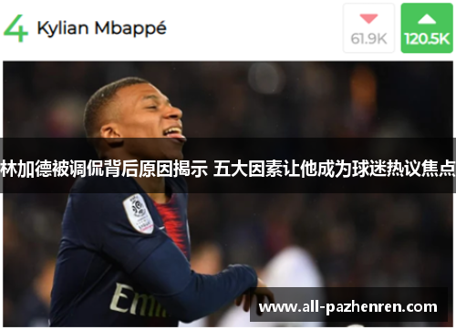 林加德被调侃背后原因揭示 五大因素让他成为球迷热议焦点