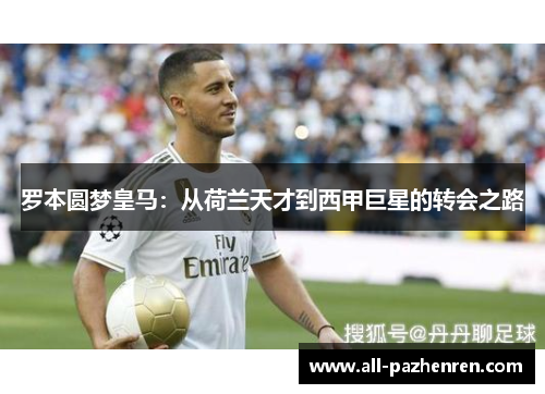 罗本圆梦皇马：从荷兰天才到西甲巨星的转会之路