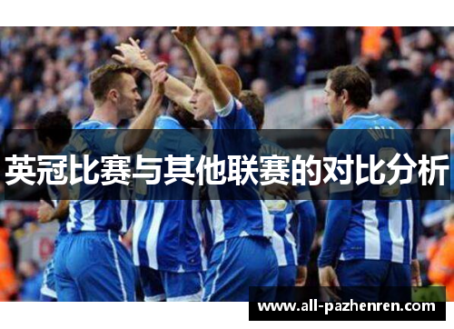英冠比赛与其他联赛的对比分析 英冠比赛与其他联赛的对比分析