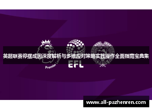 英超联赛停摆成因深度解析与多维应对策略实践操作全面指南宝典集