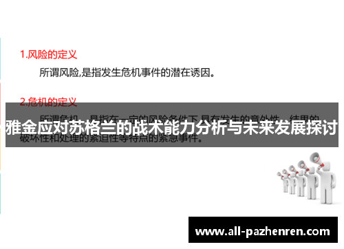 雅金应对苏格兰的战术能力分析与未来发展探讨