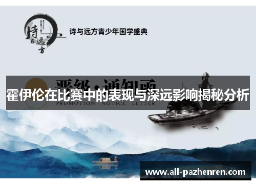 霍伊伦在比赛中的表现与深远影响揭秘分析