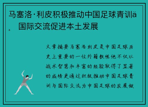 马塞洛·利皮积极推动中国足球青训与国际交流促进本土发展