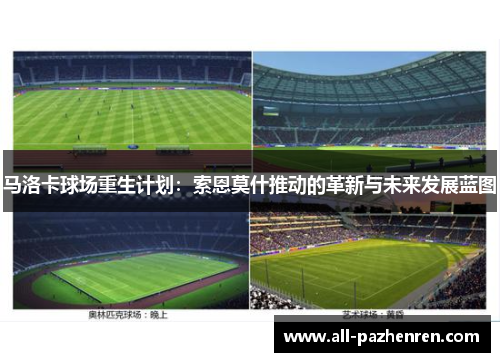 马洛卡球场重生计划：索恩莫什推动的革新与未来发展蓝图