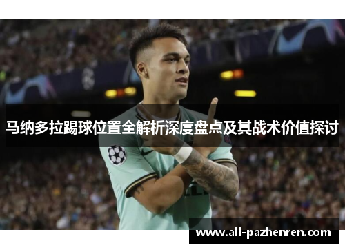 马纳多拉踢球位置全解析深度盘点及其战术价值探讨 马纳多拉踢球位置全解析深度盘点及其战术价值探讨