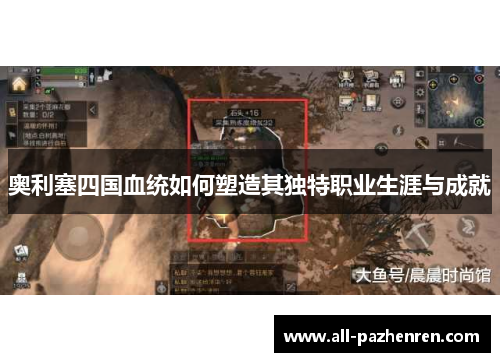 奥利塞四国血统如何塑造其独特职业生涯与成就