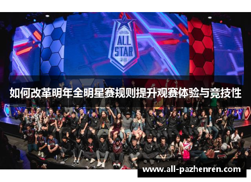 如何改革明年全明星赛规则提升观赛体验与竞技性