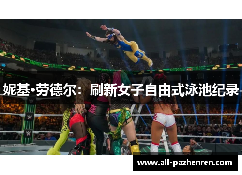 妮基·劳德尔:刷新女子自由式泳池纪录 妮基·劳德尔:刷新女子自由式泳池纪录
