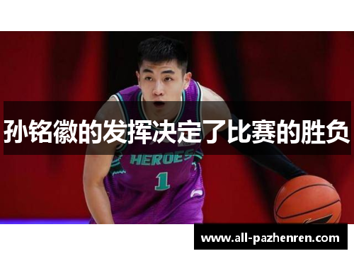孙铭徽的发挥决定了比赛的胜负