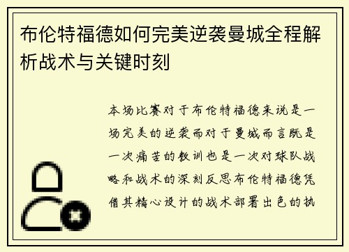 布伦特福德如何完美逆袭曼城全程解析战术与关键时刻 布伦特福德如何完美逆袭曼城全程解析战术与关键时刻