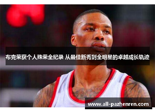 布克荣获个人殊荣全纪录 从最佳新秀到全明星的卓越成长轨迹