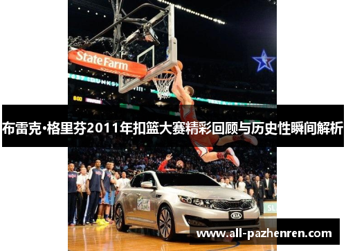布雷克·格里芬2011年扣篮大赛精彩回顾与历史性瞬间解析