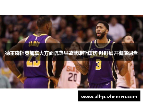 德雷森指责加拿大方面疏忽导致戴维斯重伤 呼吁展开彻底调查 德雷森指责加拿大方面疏忽导致戴维斯重伤 呼吁展开彻底调查