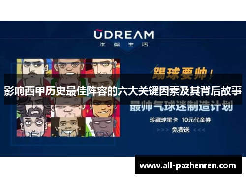 影响西甲历史最佳阵容的六大关键因素及其背后故事