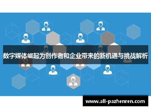 数字媒体崛起为创作者和企业带来的新机遇与挑战解析