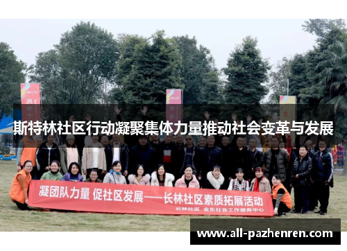 斯特林社区行动凝聚集体力量推动社会变革与发展 斯特林社区行动凝聚集体力量推动社会变革与发展