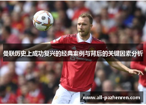 曼联历史上成功复兴的经典案例与背后的关键因素分析