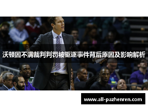 沃顿因不满裁判判罚被驱逐事件背后原因及影响解析
