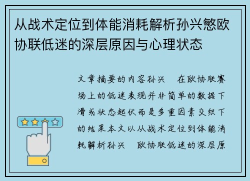 从战术定位到体能消耗解析孙兴慜欧协联低迷的深层原因与心理状态 从战术定位到体能消耗解析孙兴慜欧协联低迷的深层原因与心理状态
