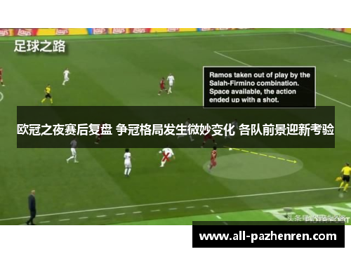 欧冠之夜赛后复盘 争冠格局发生微妙变化 各队前景迎新考验