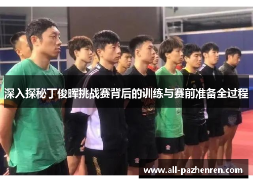 深入探秘丁俊晖挑战赛背后的训练与赛前准备全过程