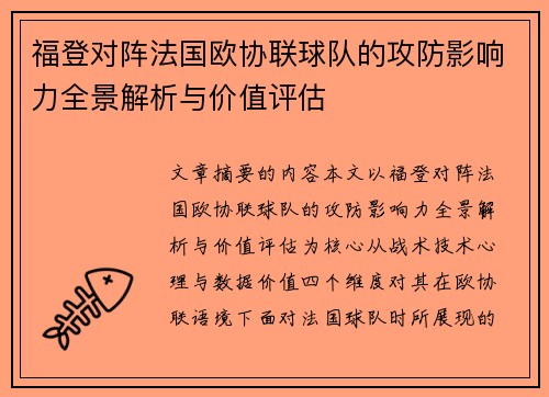 福登对阵法国欧协联球队的攻防影响力全景解析与价值评估 福登对阵法国欧协联球队的攻防影响力全景解析与价值评估