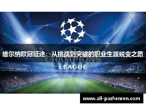 维尔纳欧冠征途:从挑战到突破的职业生涯蜕变之路 维尔纳欧冠征途:从挑战到突破的职业生涯蜕变之路