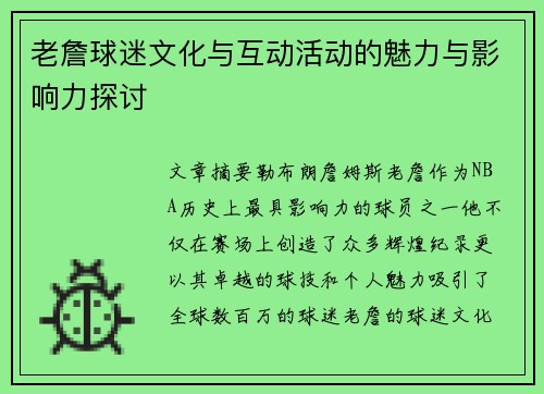老詹球迷文化与互动活动的魅力与影响力探讨