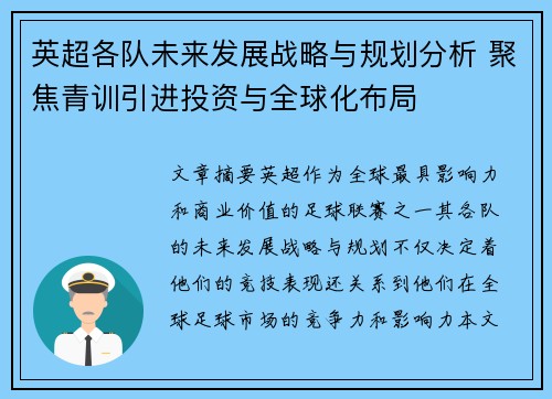 英超各队未来发展战略与规划分析 聚焦青训引进投资与全球化布局