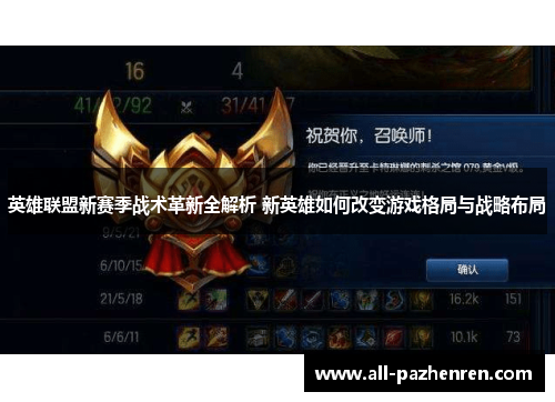 英雄联盟新赛季战术革新全解析 新英雄如何改变游戏格局与战略布局