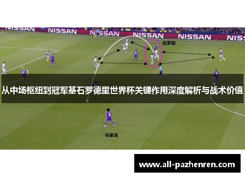 从中场枢纽到冠军基石罗德里世界杯关键作用深度解析与战术价值