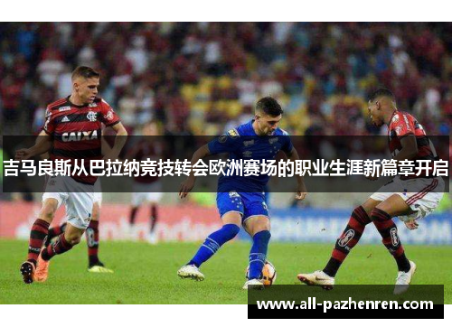 吉马良斯从巴拉纳竞技转会欧洲赛场的职业生涯新篇章开启