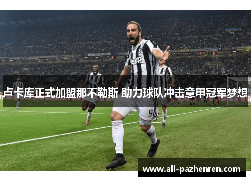 卢卡库正式加盟那不勒斯 助力球队冲击意甲冠军梦想