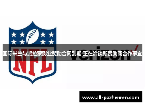 国际米兰与派拉蒙影业赞助合同到期 正在洽谈新赞助商合作事宜 国际米兰与派拉蒙影业赞助合同到期 正在洽谈新赞助商合作事宜