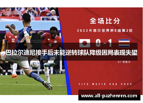 巴拉尔迪尼接手后未能逆转球队降级困局表现失望 巴拉尔迪尼接手后未能逆转球队降级困局表现失望