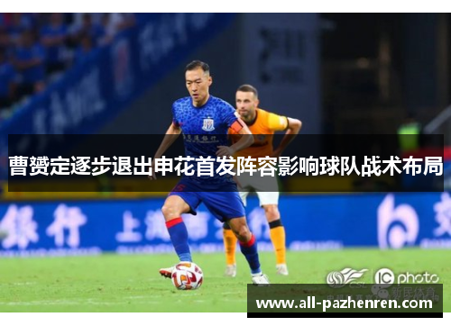 曹赟定逐步退出申花首发阵容影响球队战术布局