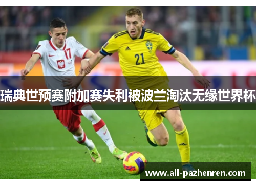 瑞典世预赛附加赛失利被波兰淘汰无缘世界杯