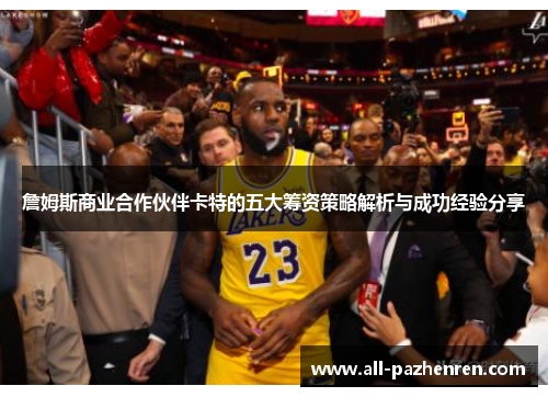 詹姆斯商业合作伙伴卡特的五大筹资策略解析与成功经验分享