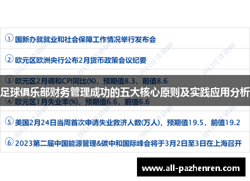 足球俱乐部财务管理成功的五大核心原则及实践应用分析