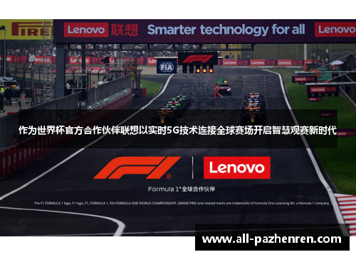 作为世界杯官方合作伙伴联想以实时5G技术连接全球赛场开启智慧观赛新时代