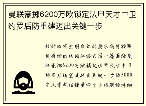 曼联豪掷6200万欧锁定法甲天才中卫约罗后防重建迈出关键一步