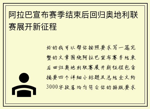 阿拉巴宣布赛季结束后回归奥地利联赛展开新征程