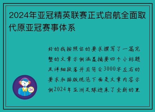 2024年亚冠精英联赛正式启航全面取代原亚冠赛事体系