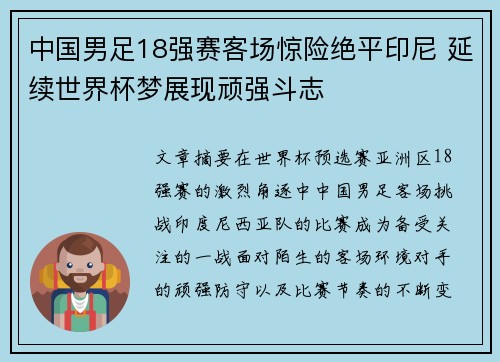 中国男足18强赛客场惊险绝平印尼 延续世界杯梦展现顽强斗志