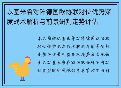 以基米希对阵德国欧协联对位优势深度战术解析与前景研判走势评估