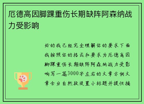 厄德高因脚踝重伤长期缺阵阿森纳战力受影响