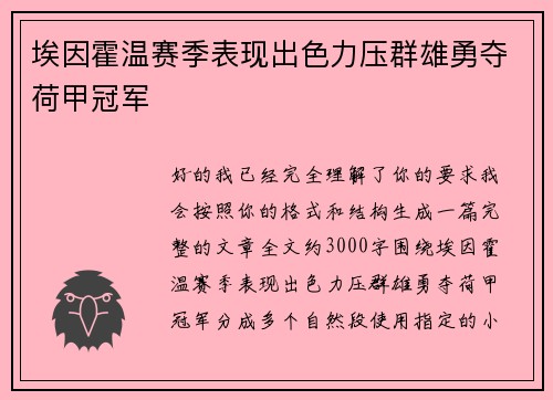 埃因霍温赛季表现出色力压群雄勇夺荷甲冠军