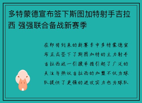 多特蒙德宣布签下斯图加特射手吉拉西 强强联合备战新赛季