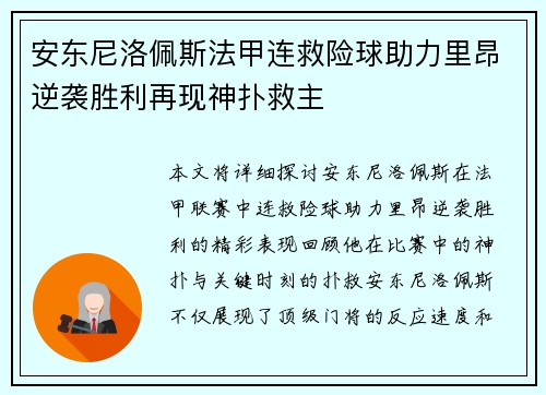 安东尼洛佩斯法甲连救险球助力里昂逆袭胜利再现神扑救主