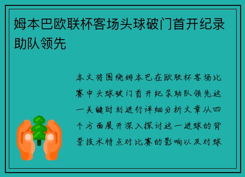 姆本巴欧联杯客场头球破门首开纪录助队领先
